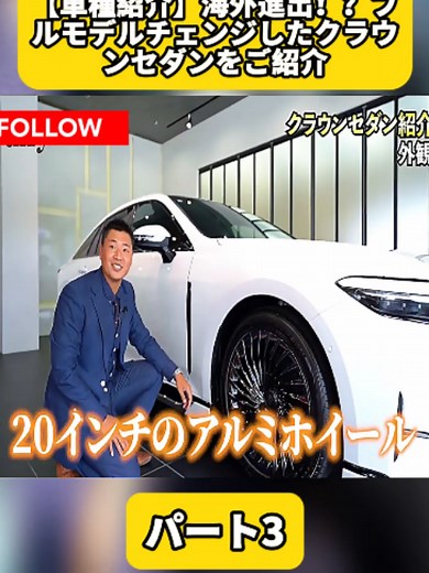 クラウンセダン フルモデルチェンジ紹介 パート3 — 海外進出のポイント