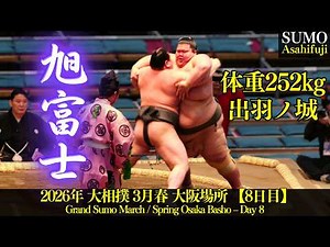 10連勝中の旭富士に立ちはだかる、252kgの巨漢力士【2026年 大相撲 3月春場所 大阪】Sumo March / Asahifuji
