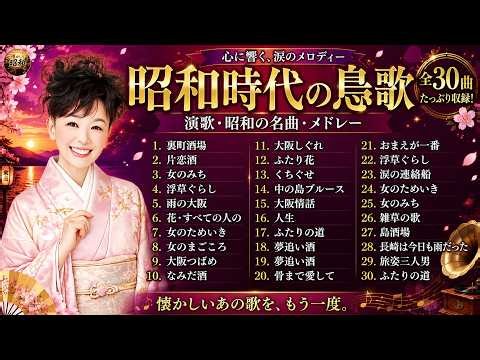 🎙️ 涙があふれる昭和演歌30選｜ 都はるみ ・八代亜紀・石川さゆり・夢追い酒・北国の春・大阪しぐれ・骨まで愛して…心を揺さぶる懐かしの名曲集🎧🌙#昭和演歌 #演歌名曲 #日本演歌