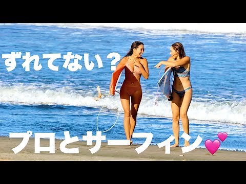 【美人と大きい波でビキニサーフィンしてみたら？】久々サイズUP！可愛い水着でサーフィンしてきたよ💕