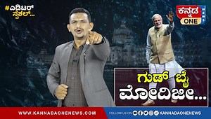 Dear Modiji , ಹಾರ್ಟ್‌ಲಿ ಗುಡ್‌ ಬೈ..! ಯಾಕೆ ಗುಡ್‌ ಬೈ? | ಮೋದಿಜಿಯ ಗುಣಗಾನ | ಎಡಿಟರ್‌ ಸ್ಪೆಷಲ್‌ | Modiji #PMModi #Modi #NarendraModi #ModiInKarnataka #editor #editorSpecial #Kannadaone #kannadaonenews | Kannada One News