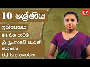 04 වන පාඩම - ශ්‍රී ලංකාවේ පැරණි සමාජය - 04 වන කොටස | Grade 10 | History Unit 4 Part 04