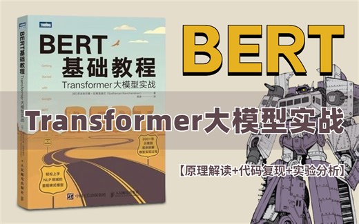 【BERT模型】最近大火的语言大模型BERT被同济大佬用视频讲透了，从入门到实战逐一讲解通俗易懂！