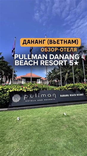 Pullman Danang Beach Resort 5★ (Дананг, Вьетнам) — тот самый формат отдыха, когда город рядом… но вы его не чувствуете 🌴 Выходите за территорию — и вы в Дананге: кафе, магазины, движение. Возвращаетесь — и тишина, зелень и полный релакс. ✔ первая линия, свой песчаный пляж ✔ прямой выход к морю без дорог ✔ инфинити-бассейн с видом на океан ✔ зелёная, ухоженная территория Номера просторные, с террасами — идеально для спокойного отдыха. Завтраки — один из сильных плюсов (большой выбор, фрукты, ази