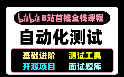 B站首推《自动化测试》全栈课程，对标企业各类项目需求，从0到1带你上手实战大厂项目！