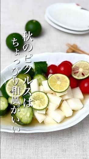 【切って漬けるだけ！ちょっぴり和風の秋ピクルス】 #PR #ピクルス #野菜レシピ #野菜料理 #副菜 #副菜レシピ #秋レシピ