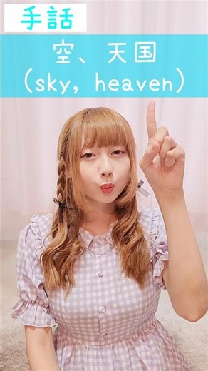 手話｢空、天国｣sign language“sky, heaven”#shorts #手話 #signlanguage #空 #天国 #難聴 #聴覚障がい #ろう者 #sky #heaven #障害者