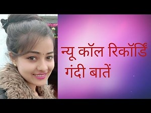 न्यू कॉल रिकॉर्डिंग हिंदी वीडियो new call recording gandi baten