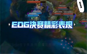 回顾EDG决赛的精彩表现