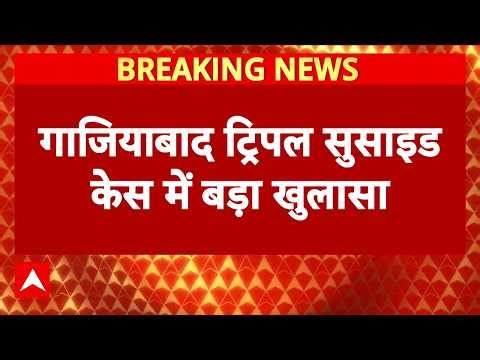 Ghaziabad Case: 'पिता पर 2 करोड़ रुपये का था कर्ज'- सूत्र | Game Addiction | UP | ABP News