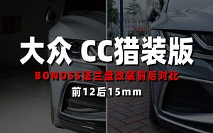 【前后对比】大众CC猎装版改装BONOSS主动散热锻造法兰盘（原BLOX轮毂垫片）