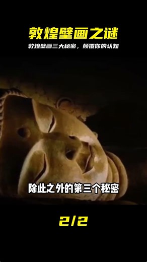 敦煌壁畫大揭秘：三大秘密顛覆你的認知 #敦煌壁画 #历史秘密 #未解之谜 #文化震撼 #古代艺术