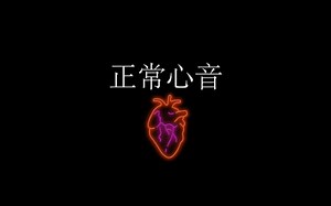 心脏听诊汇总（12分钟）