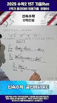 2025 고2 수학2 빈출Run 2학기중간대비 미분계수 빈출문항 05shorts#math#수능#고2수2#수2#미분#한서고수학#공항고수학#중산고수학#미분활용#적분활용