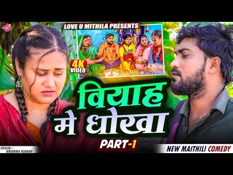 बियाह मे धोखा // PART 1 // Maithili Comedy 2025 //