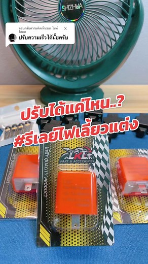 วิธีปรับความเร็วรีเลย์ไฟเลี้ยวแต่งง่ายๆ