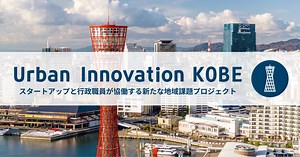 神戸市 | Urban Innovation JAPAN