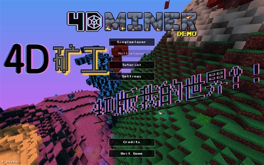 【4D矿工/4D Miner】4D版我的世界？！
