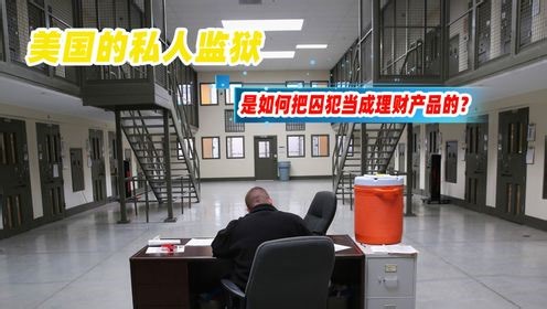 美国的私人监狱，是如何把囚犯当成理财产品的？丛生到死都被安排