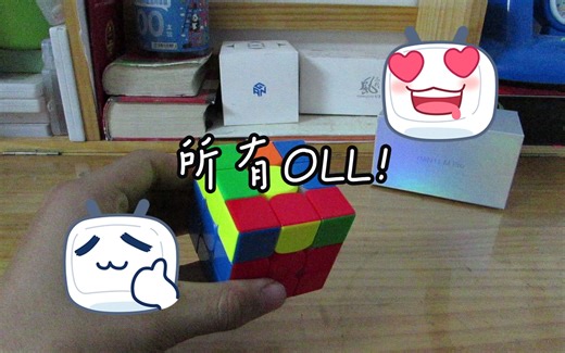 我的所有57个OLL公式及手法分享之点O篇