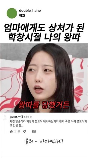 엄마게에도 상처가 된 나의 왕따