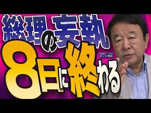 【ぼくらの国会・第1026回】ニュースの尻尾「総理の妄執 ８日に終わる」
