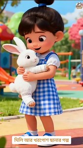 মিলির নতুন বন্ধু 😍😍😍 #কাটুন #কার্টুন #kartun #cartoon #fbreels #katun | FeemsToon