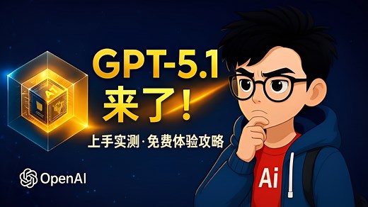 GPT-5.1来了！实测与体验攻略【更快更懂更可靠】
