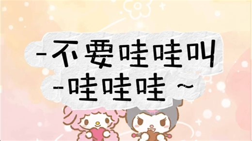 -不要哇哇叫-哇哇哇～