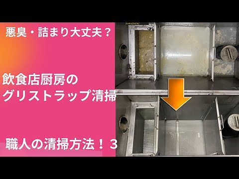 【厨房グリストラップ清掃】スッキリ！飲食店のグリストラップ清掃③