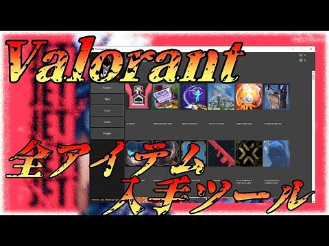 Valorantで全てのアイテムを入手する方法 (Swapper)
