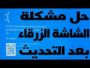 حل مشكلة الشاشة الزرقاء ويندوز 10 APC INDEX MISMATCH for win32kfull sys
