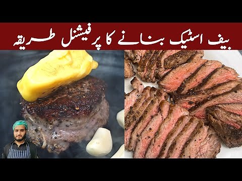 BEEF STEAK AT HOME | Recipe by Chef Afzaal / Kun Foods