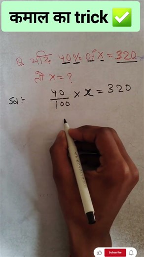 40% of X = 320 😱 | दिमाग घुमा देने वाला Math Trick #sscexam #biharboard #maths #shorts