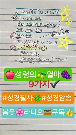 갈라디아서🍎성령의 9가지 열매🍇 #성경필사 #성경암송 #아침묵상