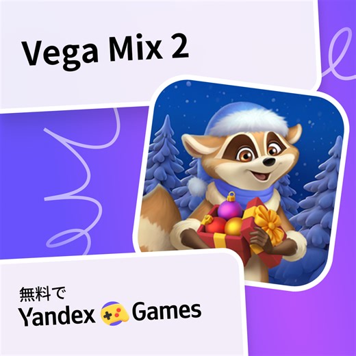 Vega Mix 2 - Yandex Gamesで無料オンラインでプレイ
