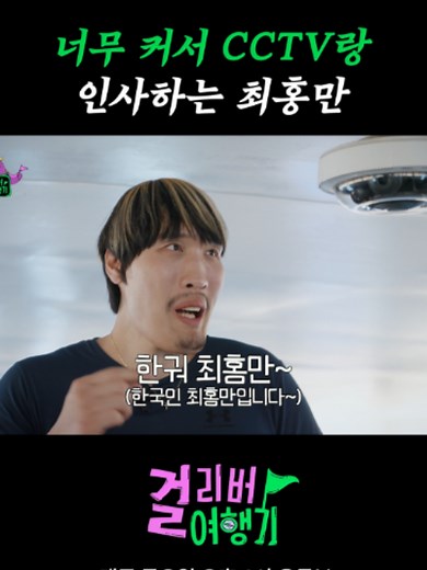 너무 커서 CCTV와 인사하는 최홍만 - 걸리버여행기 하이라이트