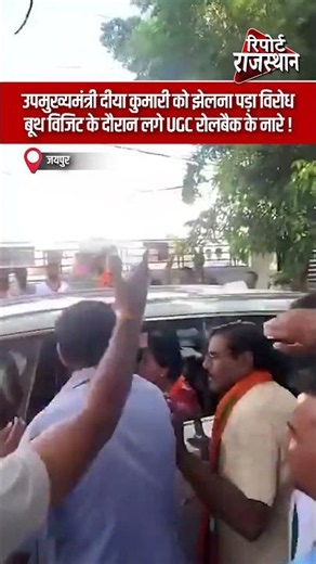 जयपुर | डिप्टी CM दीया कुमारी को झेलना पड़ा विरोध! बूथ विजिट के दौरान लगे ‘UGC रोलबैक’ के नारे
