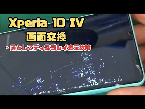 【Xperia 10 IV 】落として画面が映らなくなったので液晶交換で修理しました。エクスペリア 10 マーク4