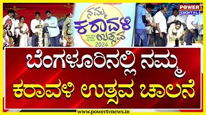 3.5K views · 18 reactions | Namma Karavali Utsava : ಬೆಂಗಳೂರಿನಲ್ಲಿ ನಮ್ಮ ಕರಾವಳಿ ಉತ್ಸವ ಚಾಲನೆ | Power TV News #karavali #bangalore #KaravaliNews #powertvdigital #powertvkannada #KannadaNewsLive | Powertvnews | Facebook