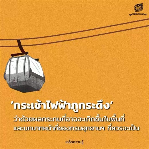 ‘กระเช้าไฟฟ้าภูกระดึง’ ว่าด้วยผลกระทบที่อาจจะเกิดขึ้นในพื้นที่และบทบาทหน้าที่ของกรมอุทยานฯ ที่ควรจะเป็น . ‘ภูกระดึง’ สำหรับใครหลายคนอาจไม่ใช่แค่อุทยานแห่งชาติ แต่คือสัญลักษณ์ของความพยายามและมิตรภาพที่ก่อตัวขึ้นตลอดเส้นทางเดินเท้าหลายกิโล ทว่าตอนนี้เสน่ห์แห่งการพิชิตกำลังถูกท้าทายด้วยโครงการ ‘กระเช้าไฟฟ้า’ ท่ามกลางกระแสการกระตุ้นเศรษฐกิจและการท่องเที่ยวเชิงอนุรักษ์ แม้ภาพลักษณ์ของโครงการอาจดูเหมือนเป็นการเปิดโอกาสให้คนทุกกลุ่มเข้าถึงธรรมชาติได้ง่ายขึ้น แต่ถ้าพิจารณาอย่างลึกซึ้งผ่านมิติด้านระบบนิเ