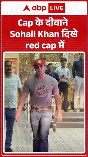 Cap के दीवाने Sohail Khan दिखे red cap में |ABPLIVE| SHORTS