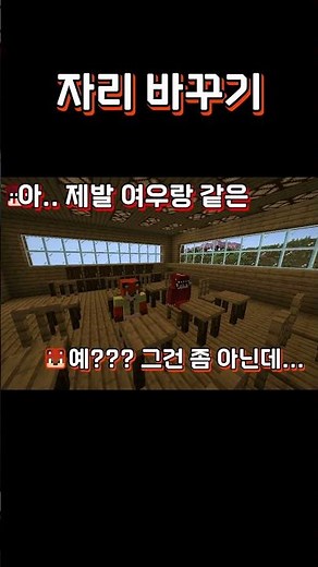 자리 바꾸기 #minecraft #3d애니메이션 #마인크래프트