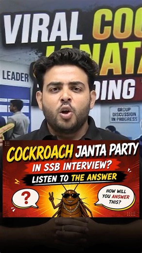 🪳 Cockroach Janata Party in SSB Interview | CJP #cjp #ssb #nda #cds #army #defence