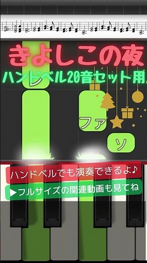 きよしこの夜 20音セット用【ハンドベル】Silent Night #ハンドベル練習動画 #silentnight #handbells #クリスマス