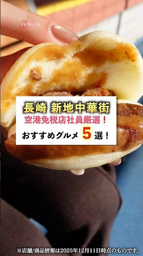 [Nagasaki Shinchi Chinatown] 5 Recommended Foodie Spots! #NagasakiTrip #FasolaDutyFreeShop #Nagas...