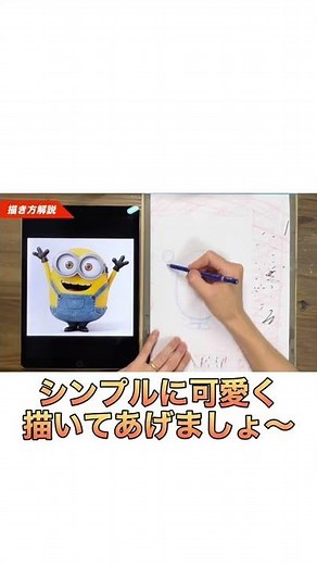 【イラストの描き方】誰でも簡単なミニオンの描き方！！ #ミニオン #イラスト