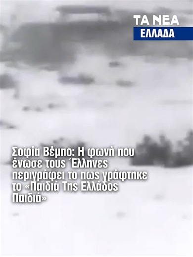 «Παιδιά της Ελλάδος παιδιά»: Το τραγούδι που έγινε σύμβολο του ’40 και γεννήθηκε μέσα σε μια νύχτα Το εμβληματικό «Παιδιά της Ελλάδος παιδιά», σε στίχους Μίμη Τραϊφόρου και μουσική Μιχάλη Σουγιούλ, γράφτηκε το 1940 και σημάδεψε για πάντα το έπος του ’40, εκτοξεύοντας την καριέρα της Σοφίας Βέμπο, της «τραγουδίστριας της νίκης». Το τραγούδι βασίστηκε στη «Ζεχρά» του 1938, πάνω στην οποία ο Τραϊφόρος άλλαξε τους στίχους μέσα σε ένα διάλειμμα θεατρικής παράστασης στο «Μοντιάλ», ύστερα από παράκληση