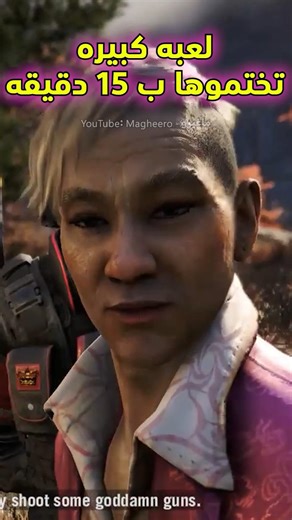 لعبة فار كراي 4 تقدروا تختموها في 15 دقيقه بس Far Cry 4