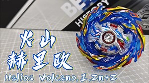 【beyblade burst】爆旋陀螺 超王 B-174 Helios Volcano.王.Zn' Z 火山赫里欧
